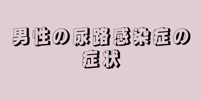 男性の尿路感染症の症状