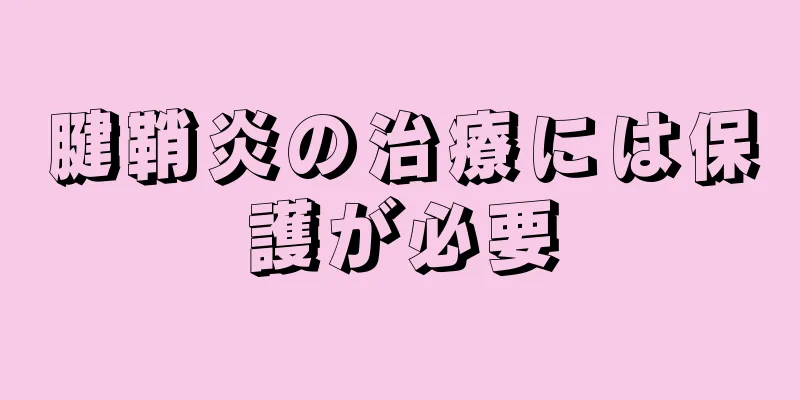 腱鞘炎の治療には保護が必要