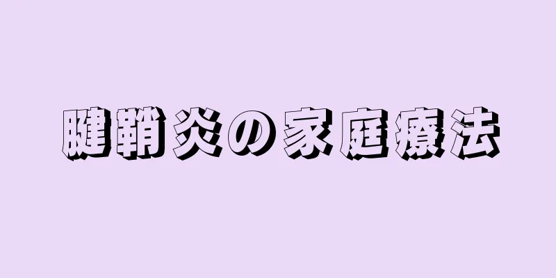 腱鞘炎の家庭療法