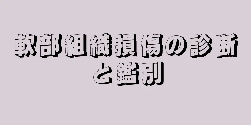軟部組織損傷の診断と鑑別