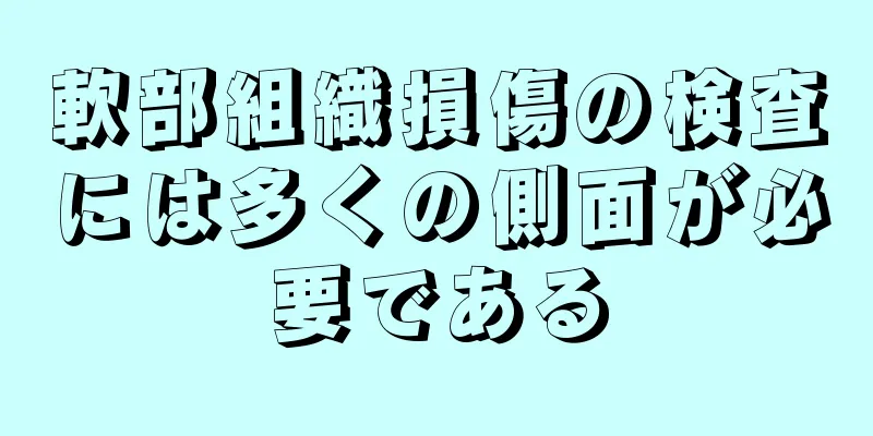 軟部組織損傷の検査には多くの側面が必要である