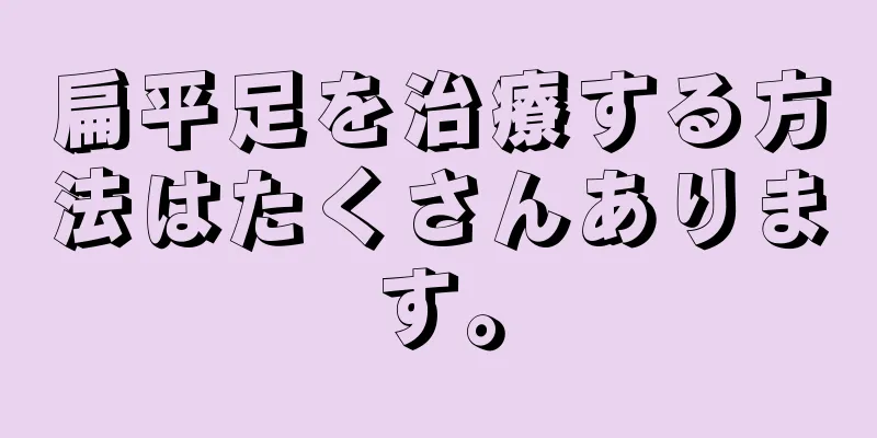 扁平足を治療する方法はたくさんあります。