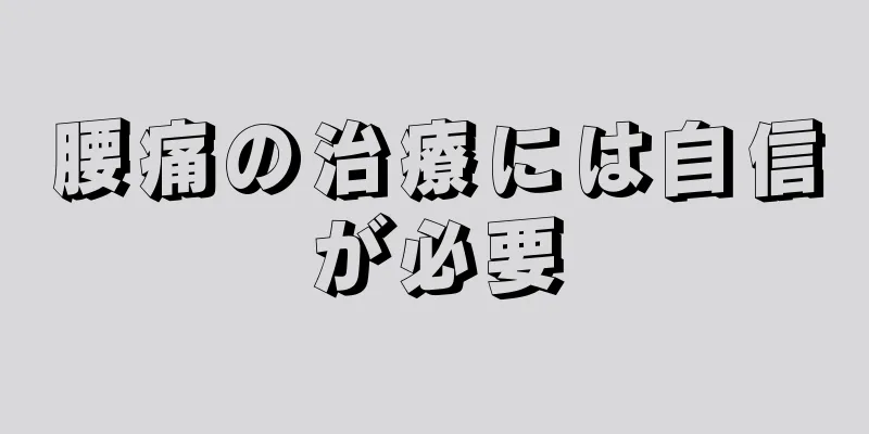 腰痛の治療には自信が必要