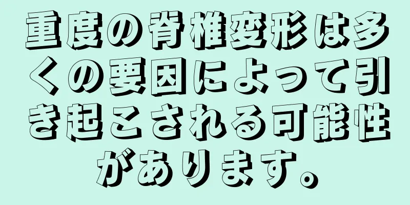 重度の脊椎変形は多くの要因によって引き起こされる可能性があります。