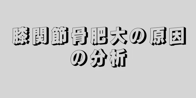 膝関節骨肥大の原因の分析