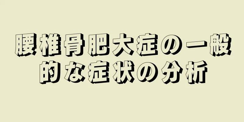 腰椎骨肥大症の一般的な症状の分析