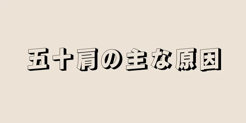 五十肩の主な原因