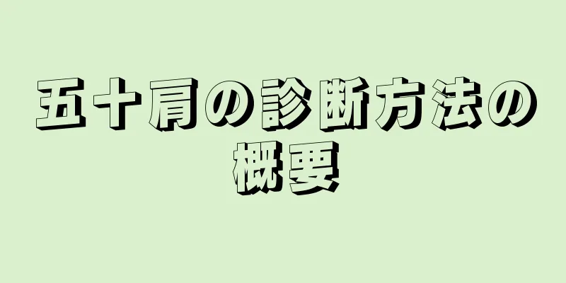 五十肩の診断方法の概要