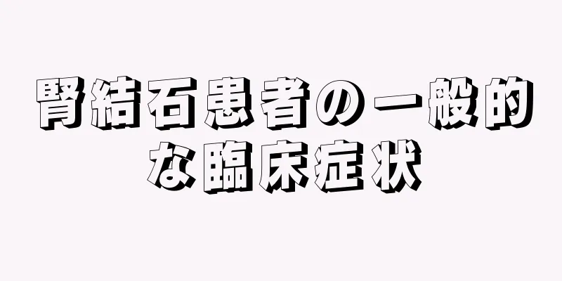 腎結石患者の一般的な臨床症状