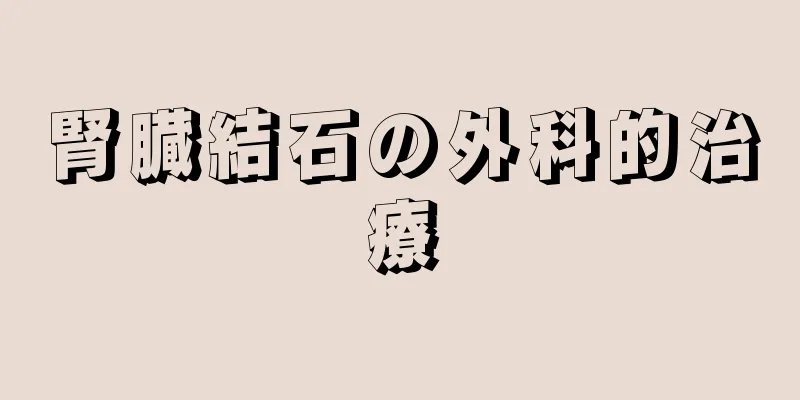腎臓結石の外科的治療