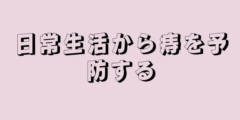 日常生活から痔を予防する