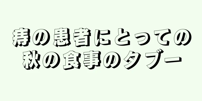 痔の患者にとっての秋の食事のタブー