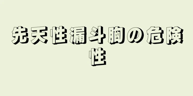 先天性漏斗胸の危険性