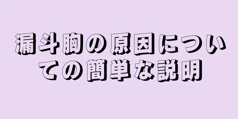 漏斗胸の原因についての簡単な説明