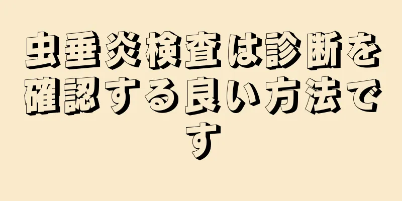 虫垂炎検査は診断を確認する良い方法です
