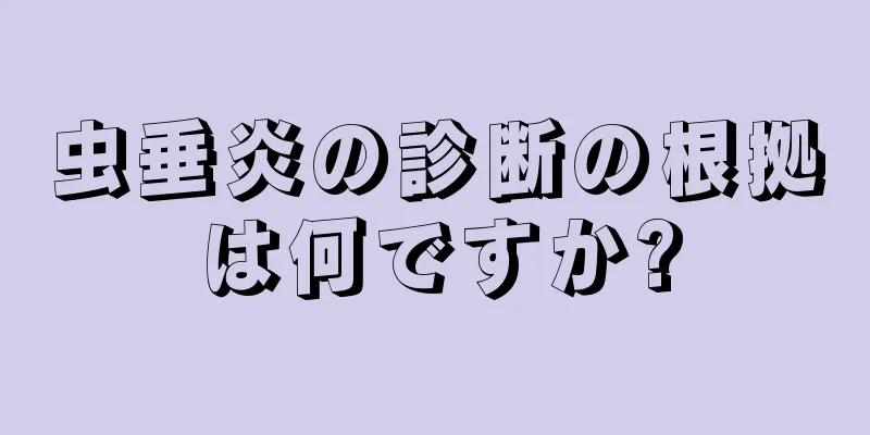 虫垂炎の診断の根拠は何ですか?