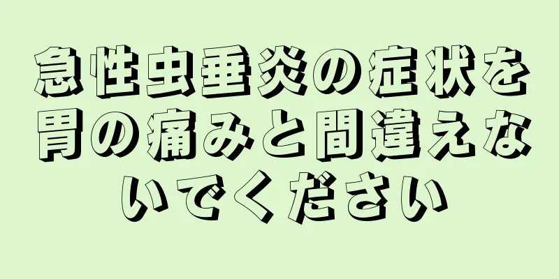 急性虫垂炎の症状を胃の痛みと間違えないでください