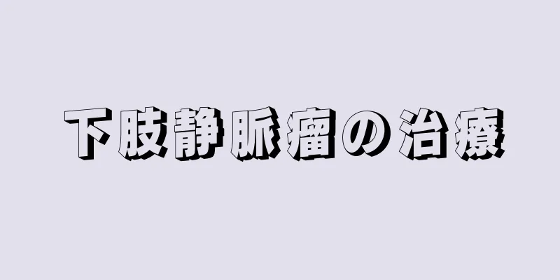 下肢静脈瘤の治療