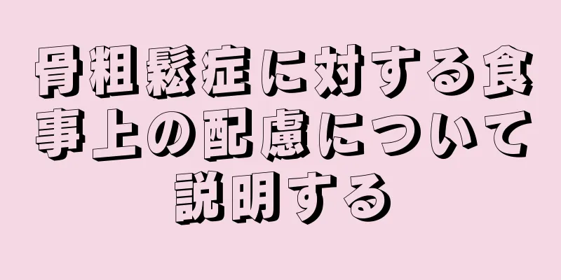 骨粗鬆症に対する食事上の配慮について説明する