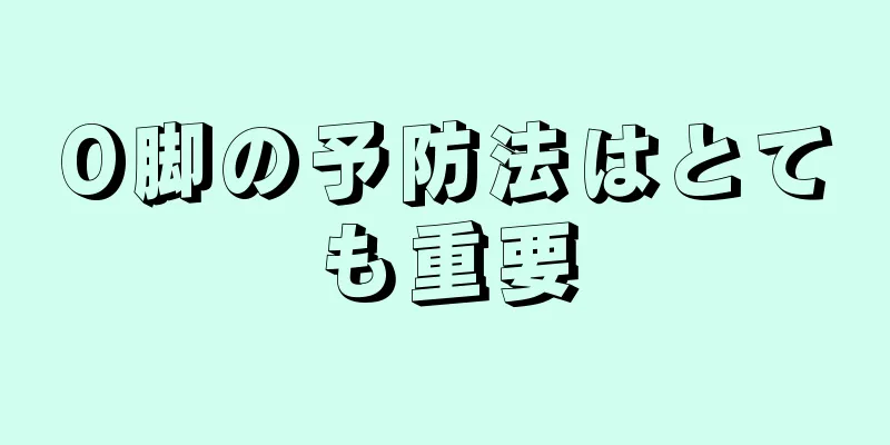 O脚の予防法はとても重要