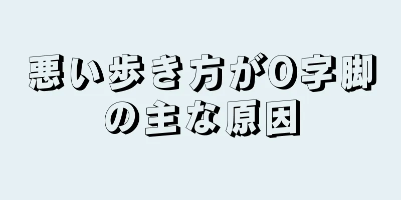 悪い歩き方がO字脚の主な原因