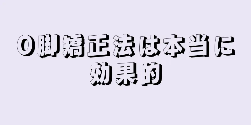 O脚矯正法は本当に効果的