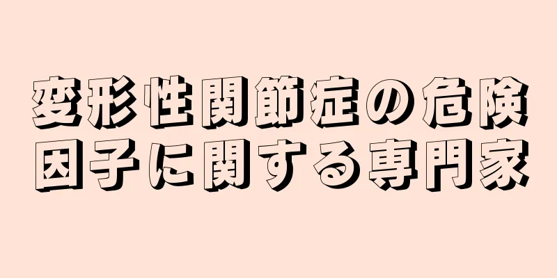変形性関節症の危険因子に関する専門家