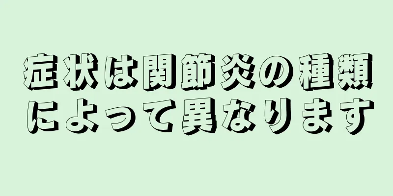 症状は関節炎の種類によって異なります