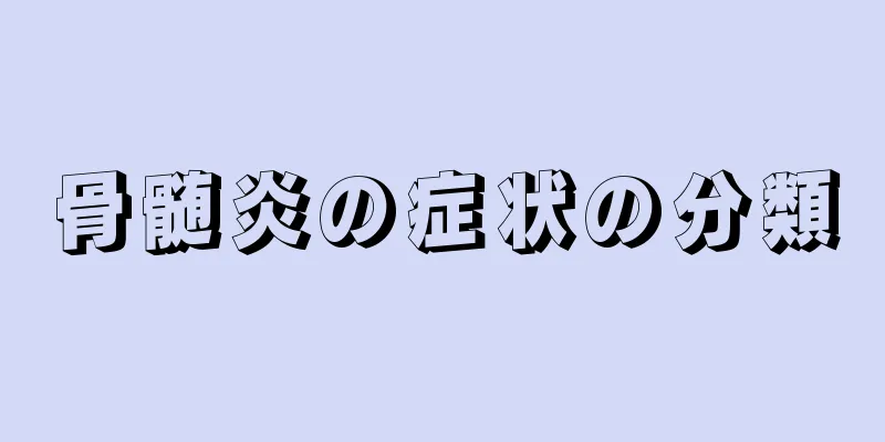 骨髄炎の症状の分類