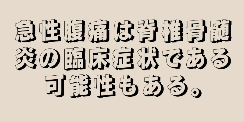 急性腹痛は脊椎骨髄炎の臨床症状である可能性もある。