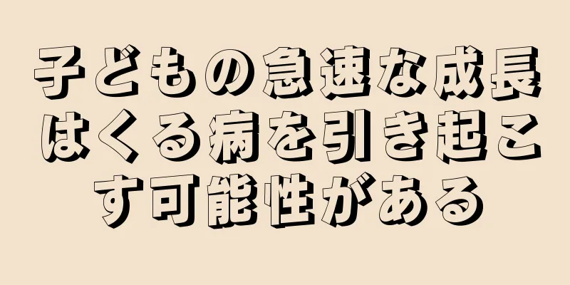 子どもの急速な成長はくる病を引き起こす可能性がある