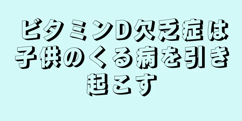 ビタミンD欠乏症は子供のくる病を引き起こす