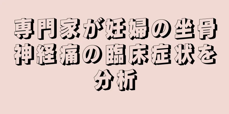 専門家が妊婦の坐骨神経痛の臨床症状を分析