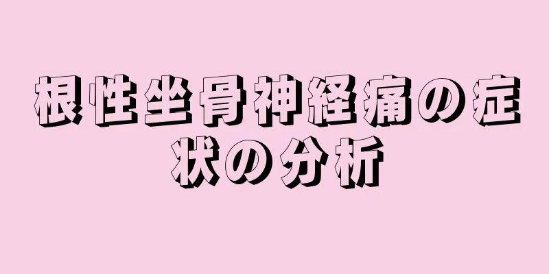 根性坐骨神経痛の症状の分析