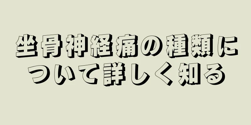坐骨神経痛の種類について詳しく知る
