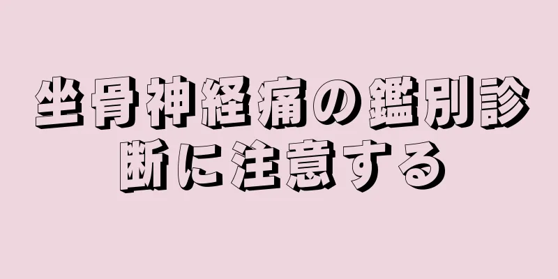 坐骨神経痛の鑑別診断に注意する