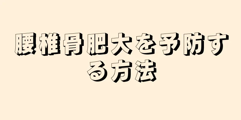 腰椎骨肥大を予防する方法