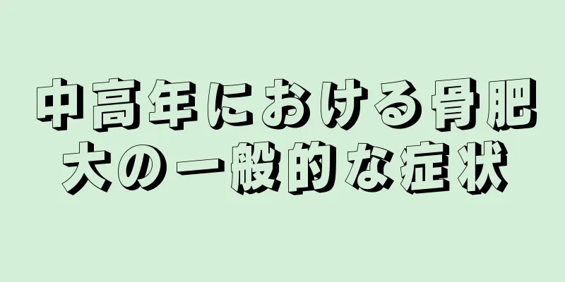 中高年における骨肥大の一般的な症状