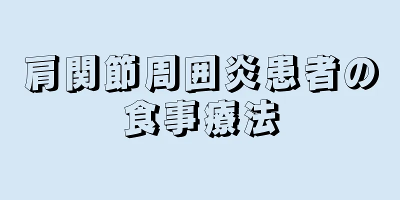 肩関節周囲炎患者の食事療法