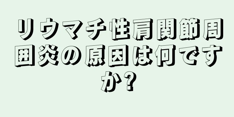 リウマチ性肩関節周囲炎の原因は何ですか?