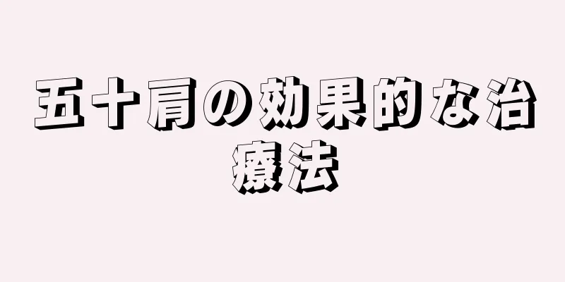 五十肩の効果的な治療法