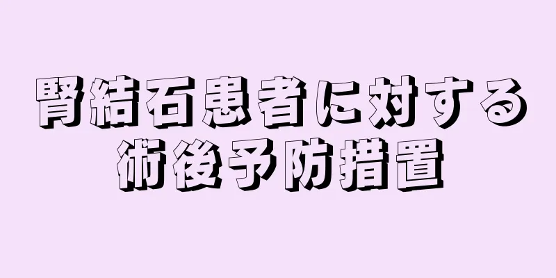 腎結石患者に対する術後予防措置