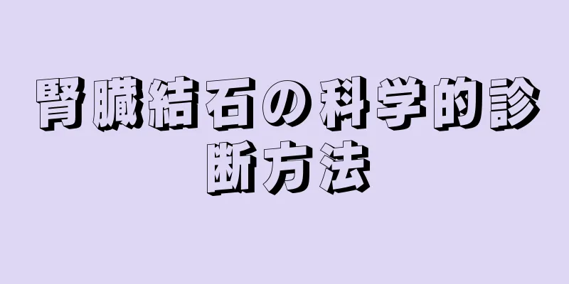 腎臓結石の科学的診断方法