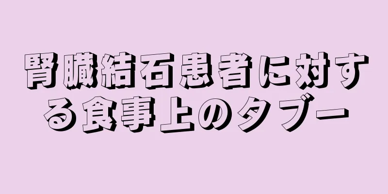 腎臓結石患者に対する食事上のタブー