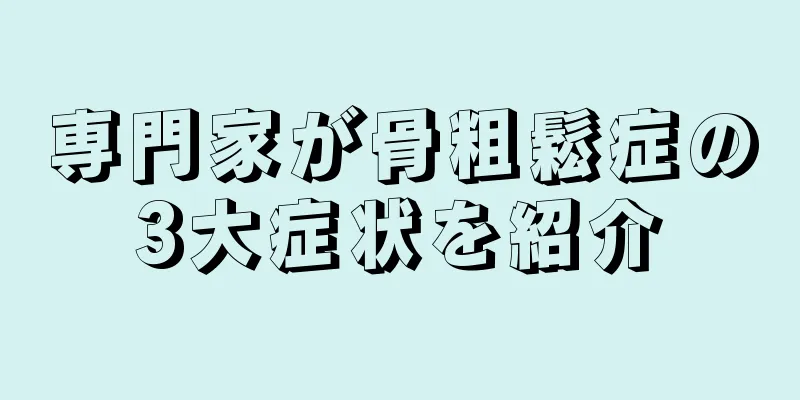 専門家が骨粗鬆症の3大症状を紹介