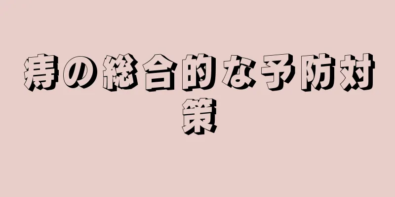 痔の総合的な予防対策