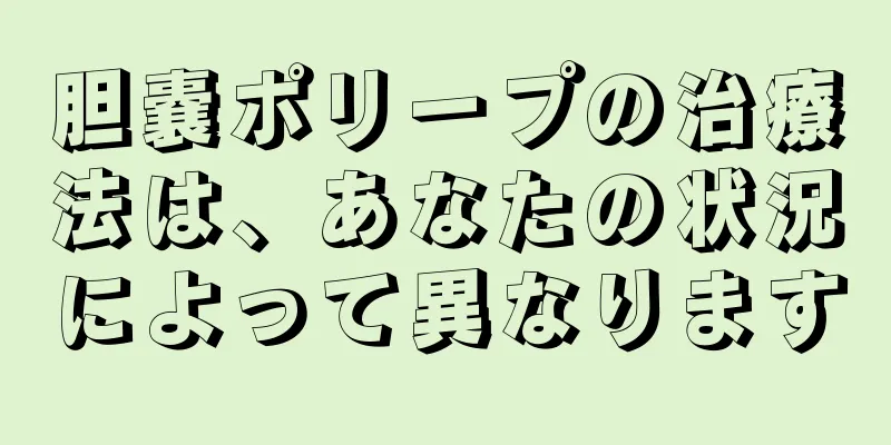 胆嚢ポリープの治療法は、あなたの状況によって異なります