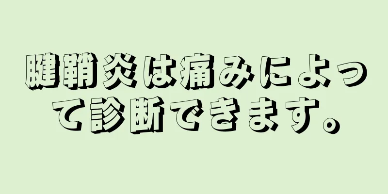 腱鞘炎は痛みによって診断できます。