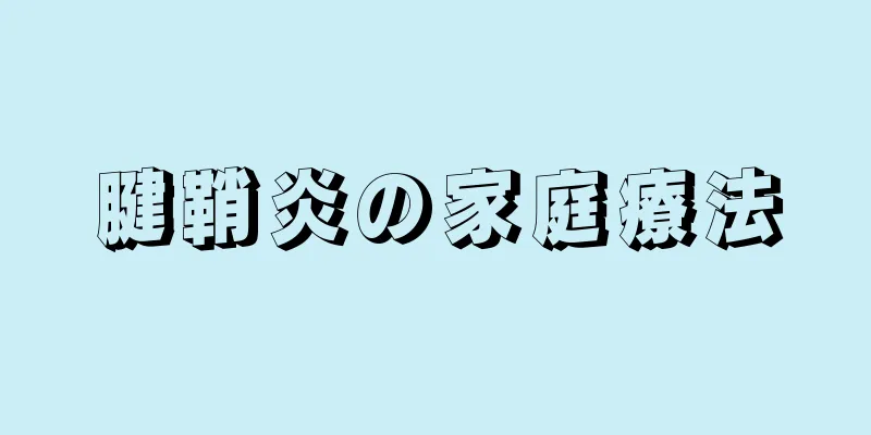 腱鞘炎の家庭療法