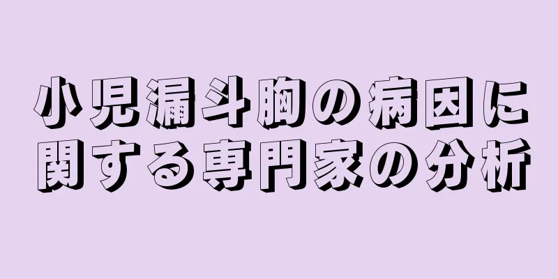 小児漏斗胸の病因に関する専門家の分析